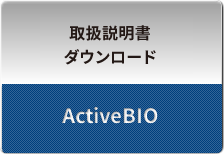 activeBIO取扱説明書