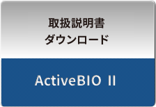activeBIOⅡ取扱説明書