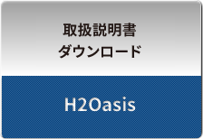 H2Oasis取扱説明書