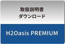 H2Oasis PREMIUM取扱説明書